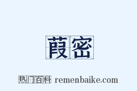 葭密是什么意思的图片